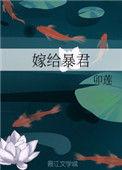 嫁给暴君全文免费阅读