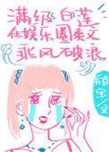 满级白莲花在线教学