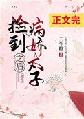 捡到病娇太子之后讲的什么故事