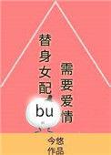替身女配不干了全文在线阅读