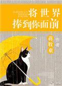 将将世界捧到你面前