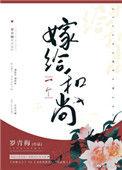 嫁给一个和尚by罗青梅百度