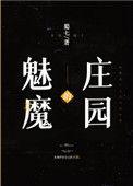 魅魔的庄园txt百度