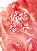 偏执浪漫txt资源