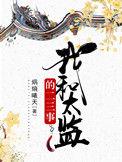 和太监对食后