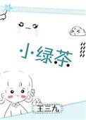 小绿茶翻车记by我爱吃冰棒TXT