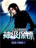女总裁的神级保镖女主角