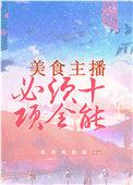 美食主播十大全能