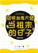 我给吸血鬼老板打伞 一壶热水