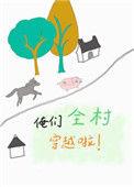 俺们全村穿越啦同类型