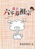 我在六零养崽躺赢木久鸣溪