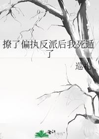 撩了反派后作精带球跑了在线阅读