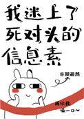我迷上死对头笔趣阁