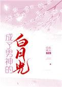我成男神白月光简介