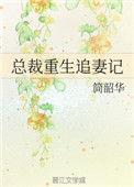总裁重生追妻路漫漫
