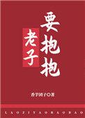 抱抱老子表情图片大全
