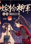 嫁给将军后短剧免费播放