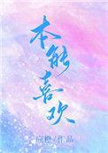 本能喜欢应橙by应橙