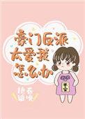 反派豪门大少最强反派
