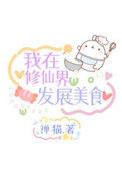 我在修仙界发展美食男主是谁