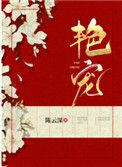 艳宠无广告