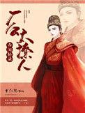 春闺秘录厂公漫画第三