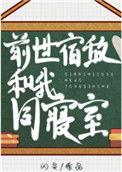 前世宿敌最新章节哪里看