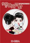 快穿女配艳光四射醋溜