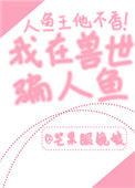 我在兽世忙养娃免费全集