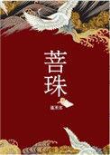 菩珠笔趣阁蓬莱客免费
