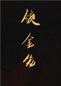 锁金笼讲的是什么