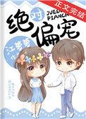 绝对偏宠虞幼稚