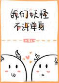 我们妖怪不许单身小
