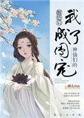 神仙们的的团宠
