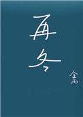 再冬 金丙 txt