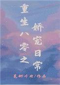 重生八零之娇宠小娇妻