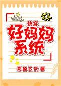 好妈妈系统快穿