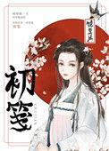 初笺讲什么