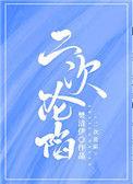 二次沦陷东奔西顾