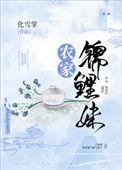 农家锦鲤妃有点痞全文免费阅读