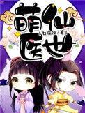 萌医甜妻最新章节免费阅读