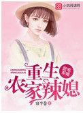 重生之辣媳农村军嫂