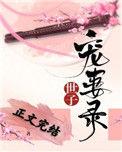 世子宠妹无度免费阅读全文