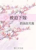 被迫嫁枭雄25章更新内容