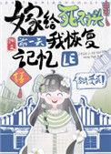 嫁给死对头前一天我恢复记忆了阅读