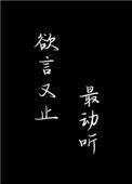 欲言又止歌曲歌词