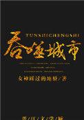 吞噬成圣百科