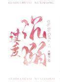 过度沉溺By