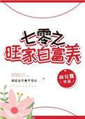 七零旺家白富美好看吗