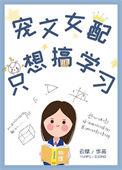 女配只想跟男配